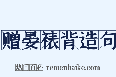 赠晏裱背造句是什么意思的图片